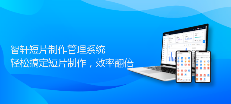 短片制作管理系统